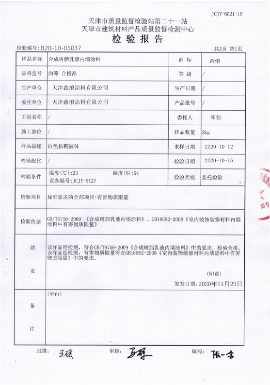 內(nèi)墻涂料檢測(cè)報(bào)告2